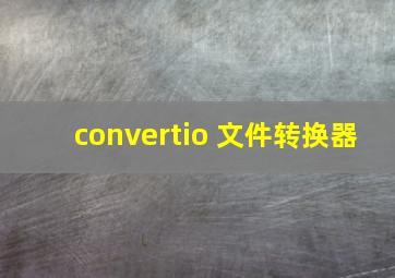 convertio 文件转换器